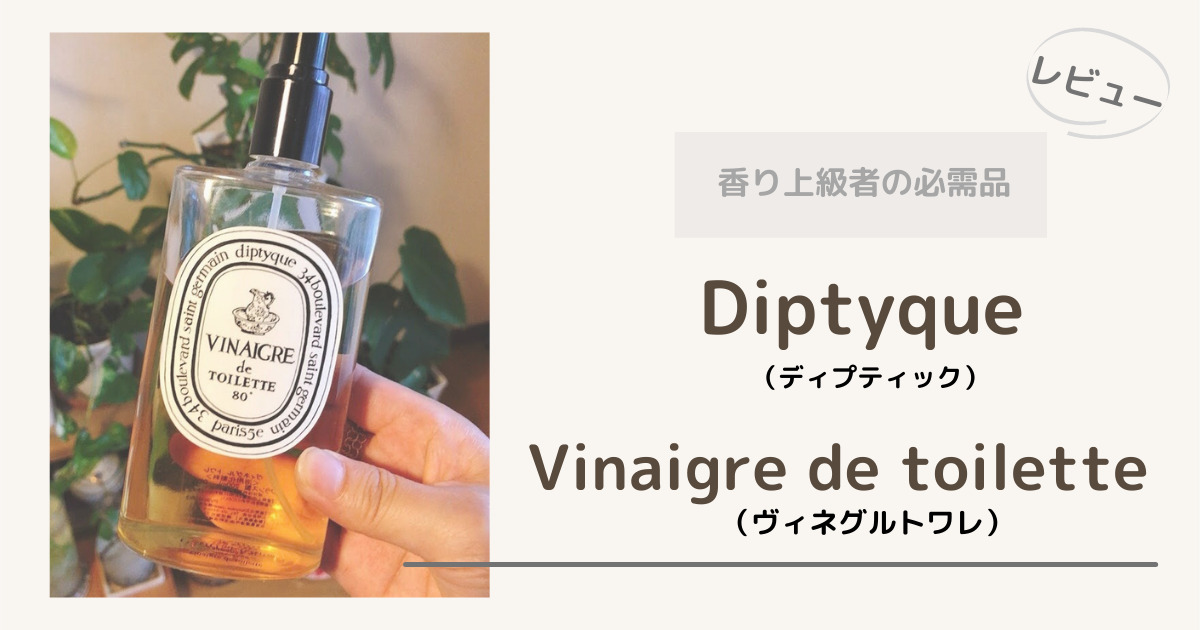 レビュー】香り上級者の必需品、ディプティックのヴィネグルトワレ5 
