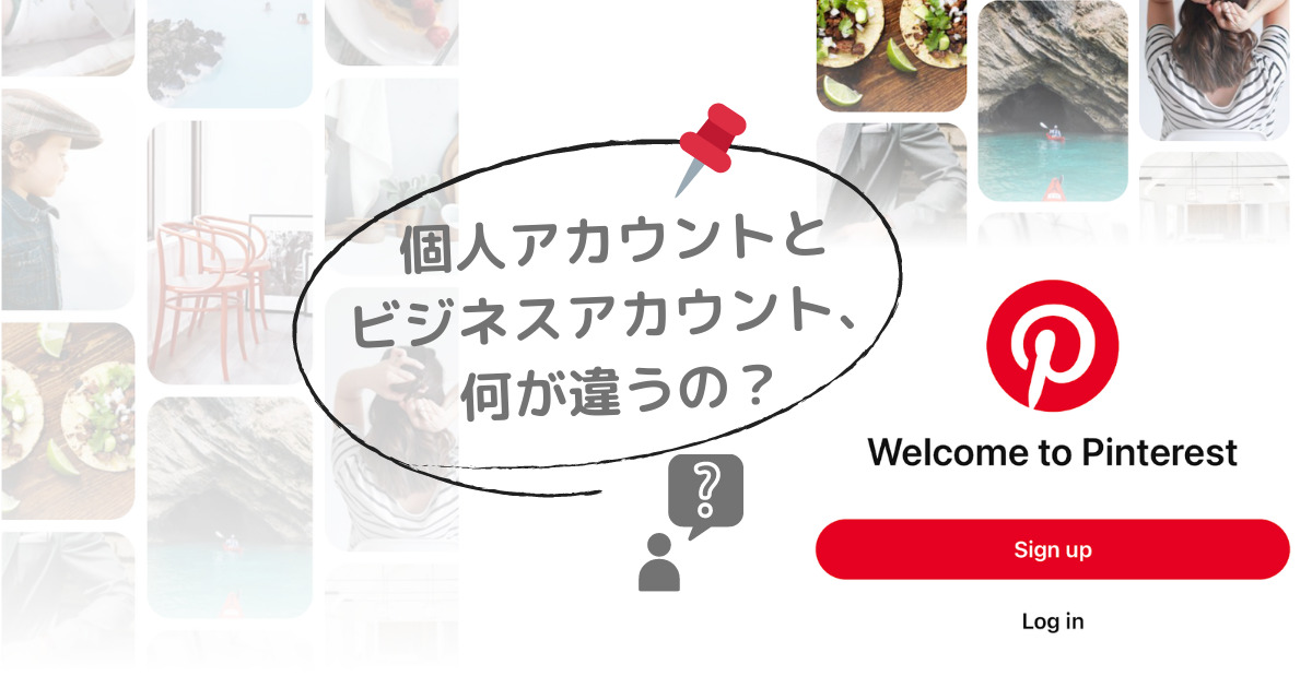 初心者向け Pinterest ピンタレスト 個人アカウント ビジネスアカウントの違いと作成方法 Me Time Paradise