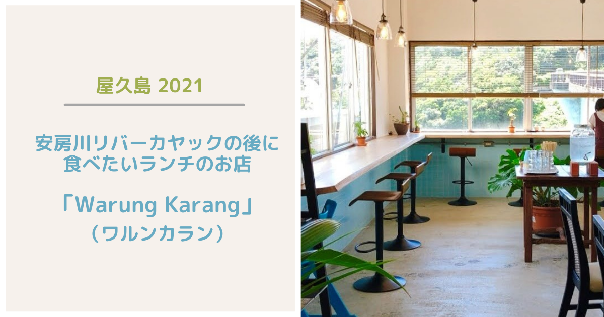 屋久島 安房川リバーカヤックの後に食べたいランチのお店 Warung Karang ワルンカラン Me Time Paradise