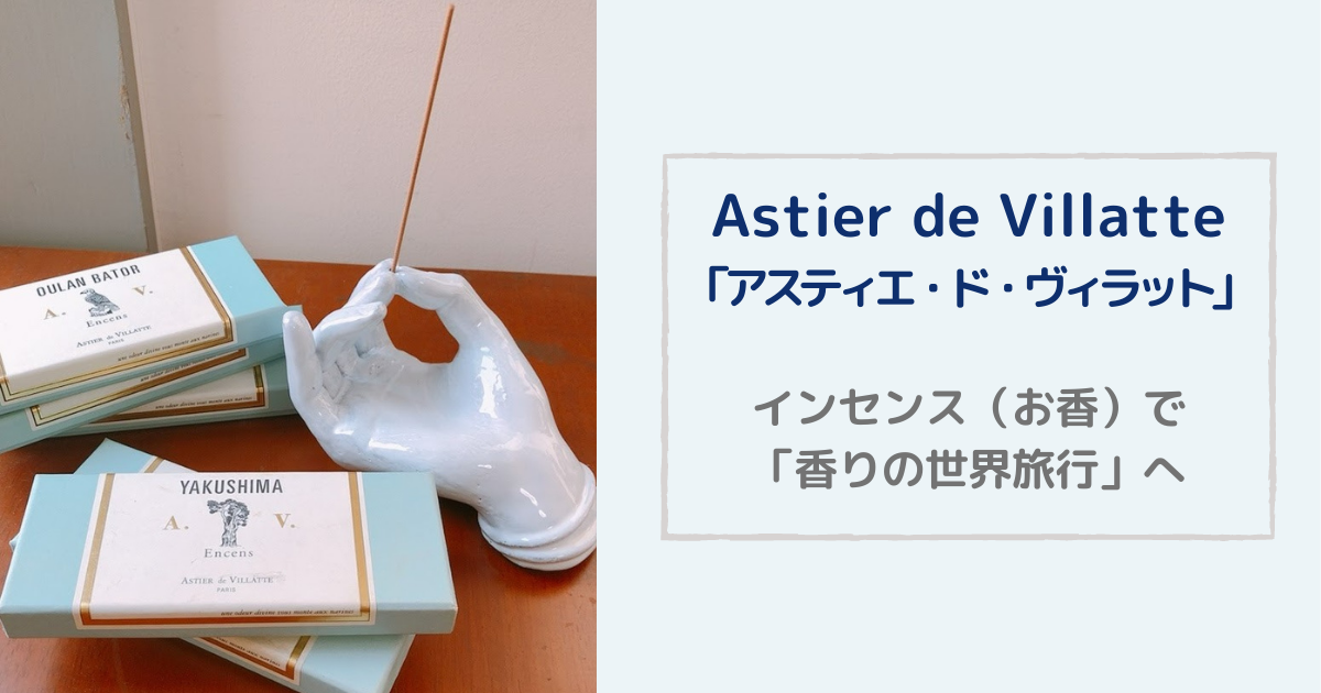 Astier de Villatte「アスティエ・ド・ヴィラット」のお香で「香りの 