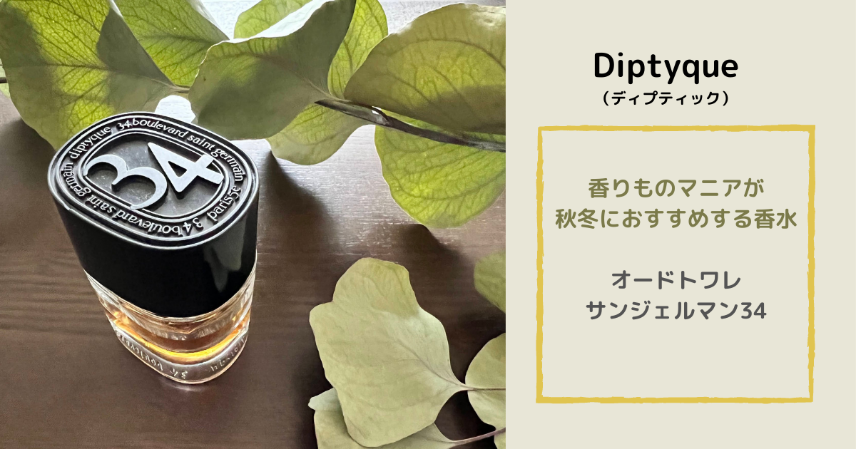 Diptyque ディプティック 香りものマニアが秋冬におすすめする香水 オードトワレ サンジェルマン34 Me Time Paradise