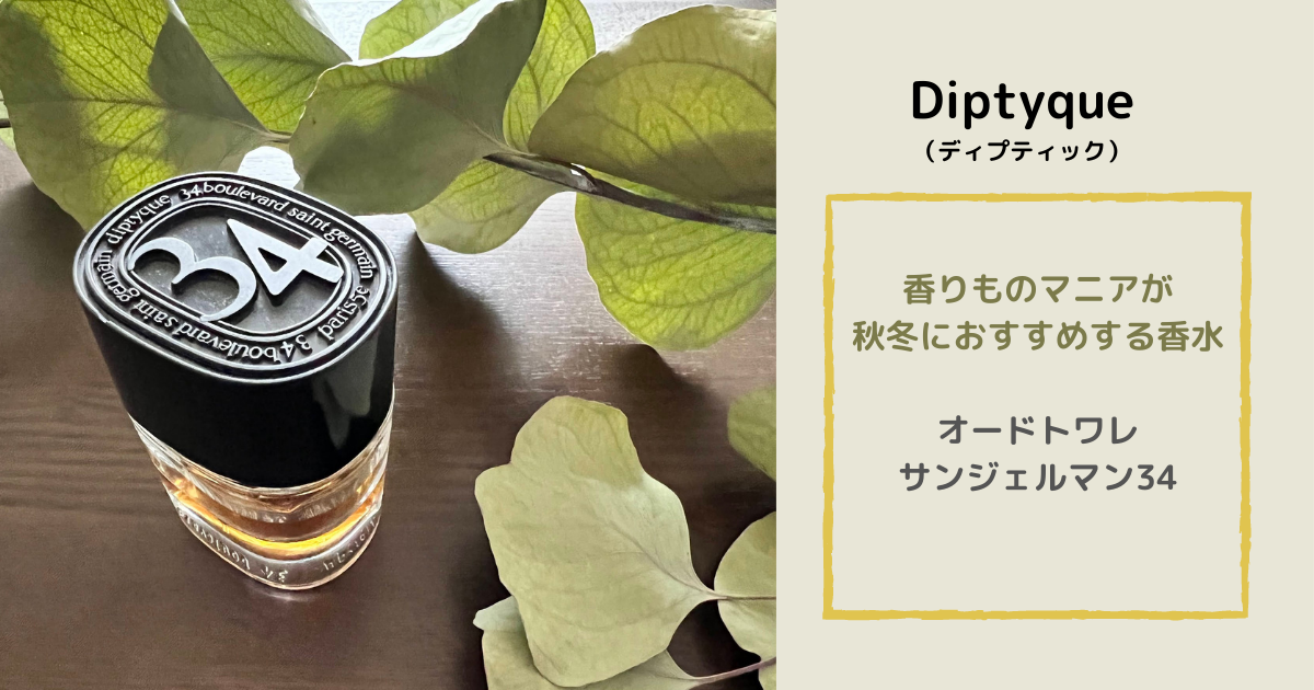 Diptyque（ディプティック）】香りものマニアが秋冬におすすめする香水 