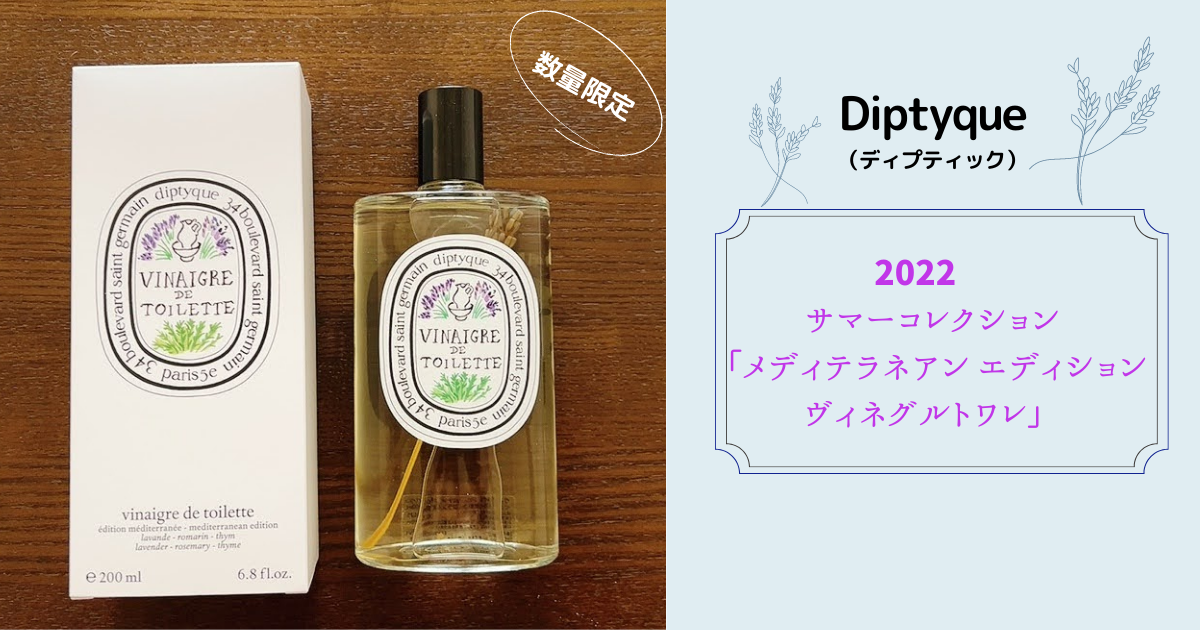 ⭐︎新品未使用 Diptyque 限定版 ヴィネグルトワレ マルチユース 